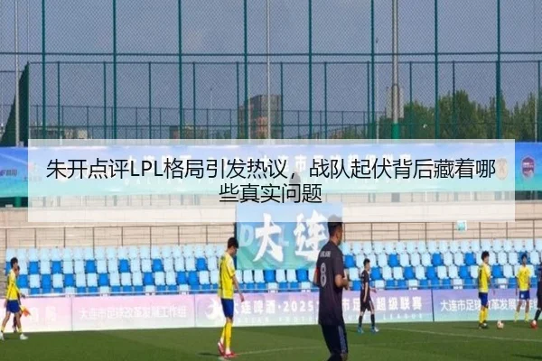 朱开点评LPL格局引发热议，战队起伏背后藏着哪些真实问题